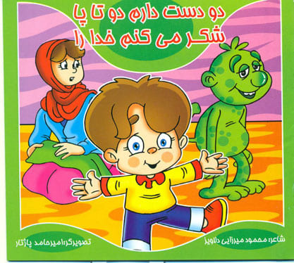 کتاب دو دست دارم دوتاپا- شکرمی کنم خدارا